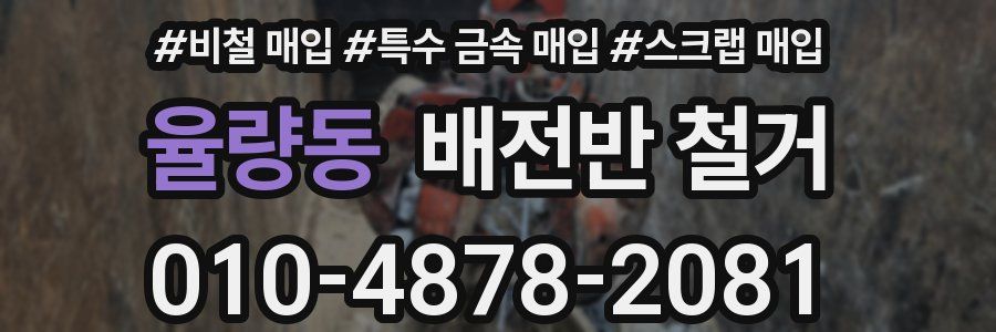 율량동 배전반 철거