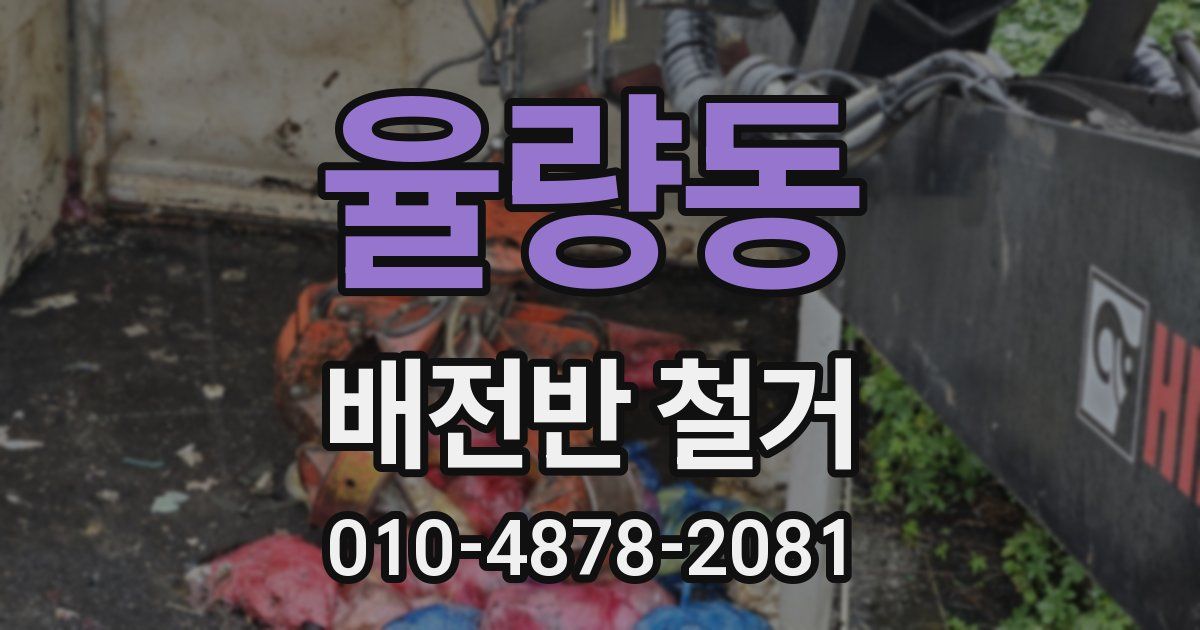 율량동 배전반 철거