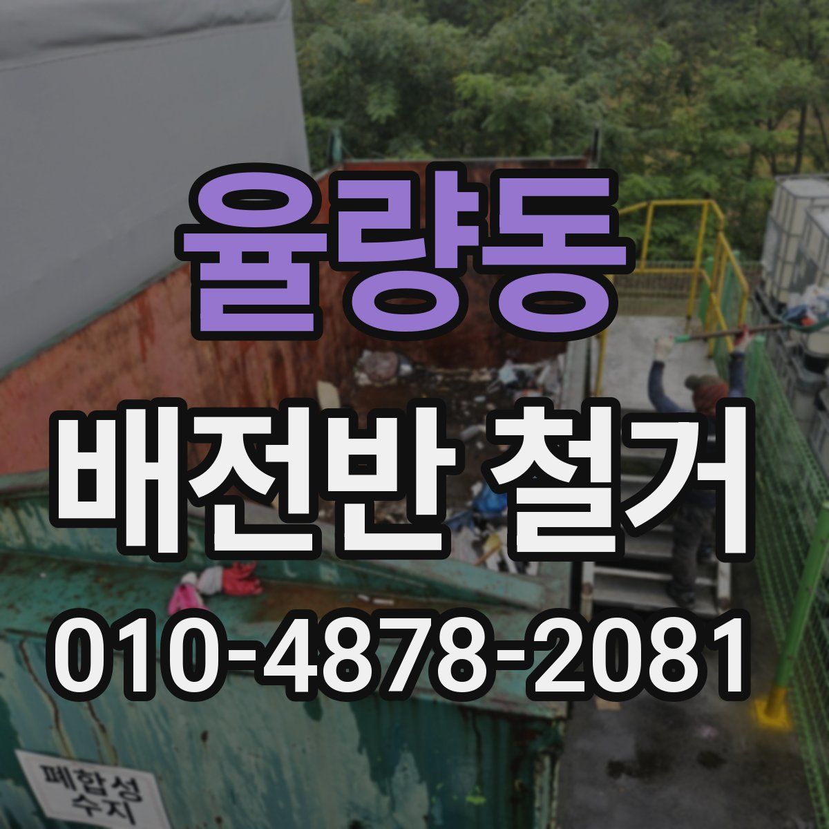 율량동 배전반 철거