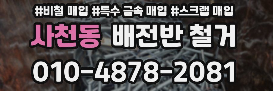 사천동 배전반 철거