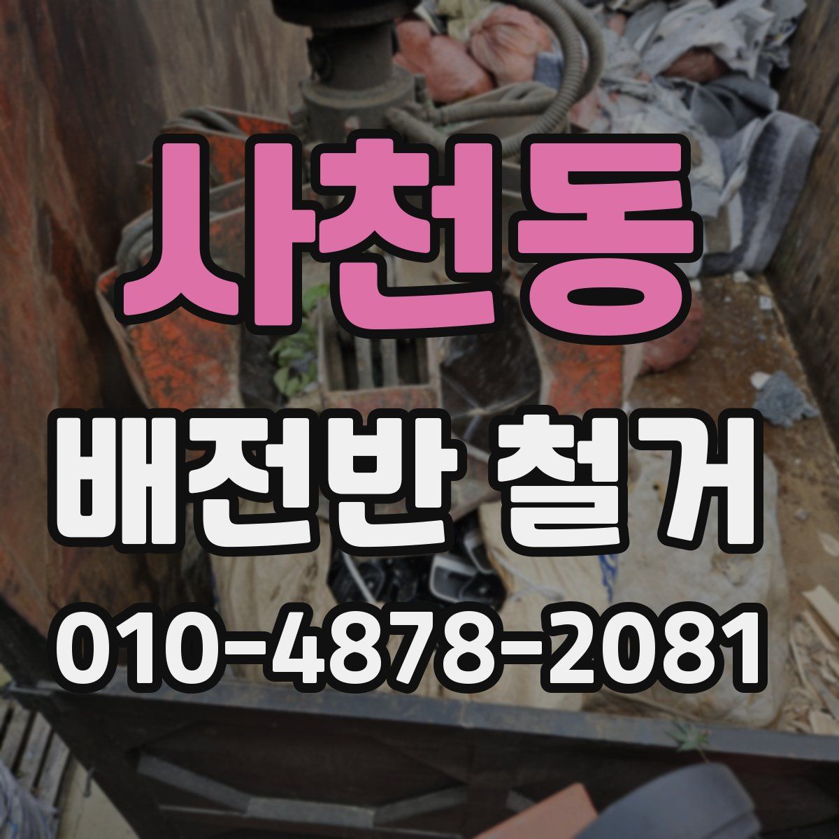 사천동 배전반 철거