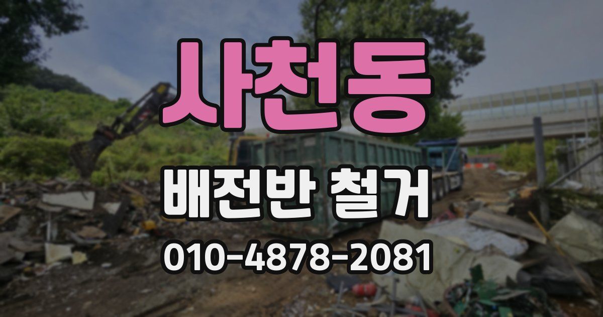 사천동 배전반 철거
