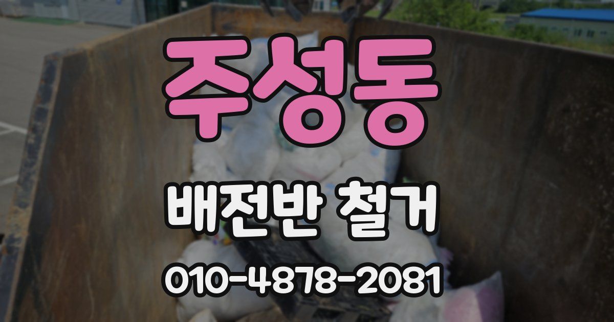 주성동 배전반 철거
