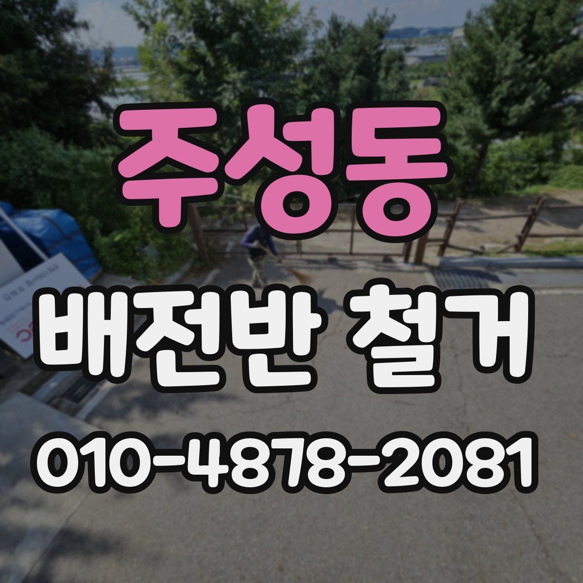 주성동 배전반 철거