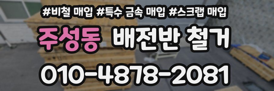 주성동 배전반 철거