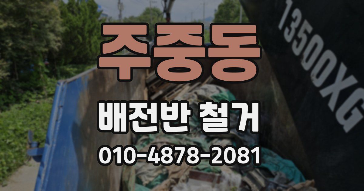 주중동 배전반 철거
