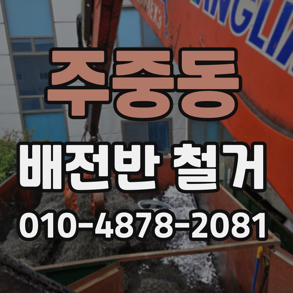 주중동 배전반 철거
