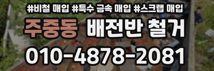 주중동 배전반 철거