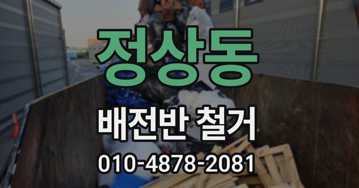 정상동 배전반 철거