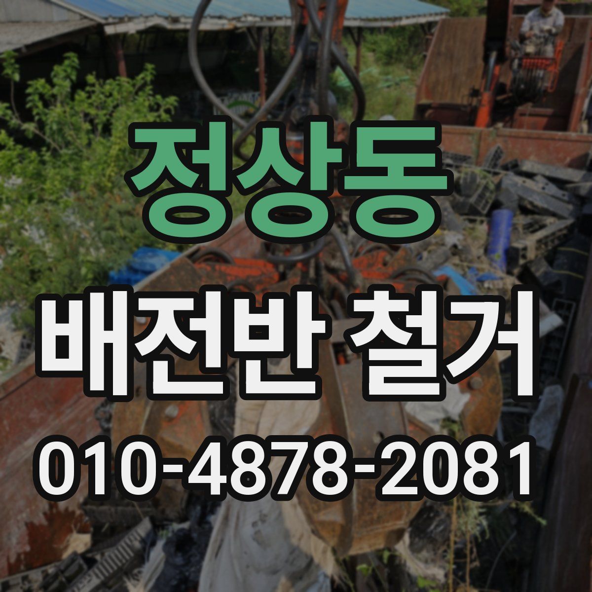 정상동 배전반 철거