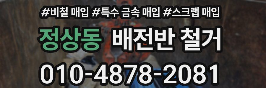 정상동 배전반 철거