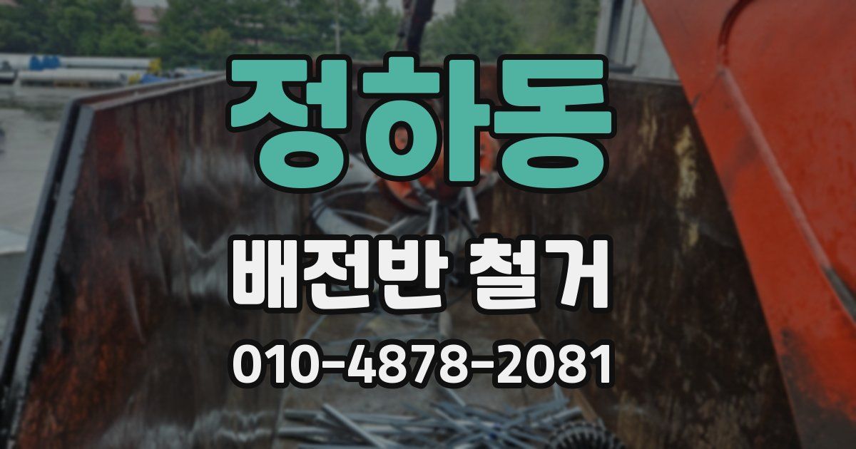 정하동 배전반 철거
