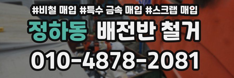 정하동 배전반 철거