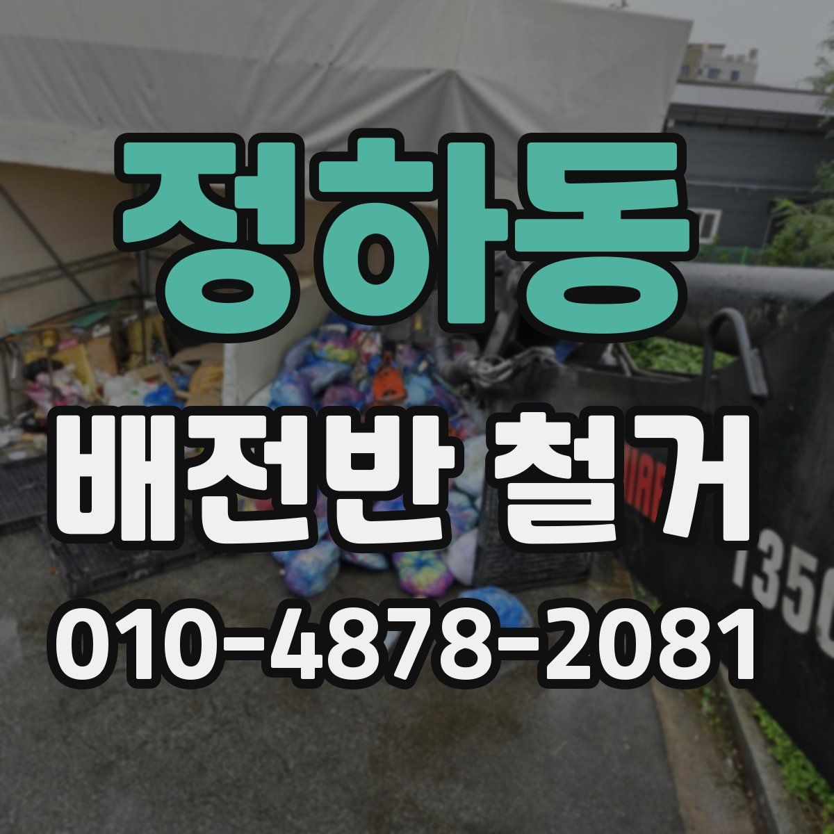 정하동 배전반 철거