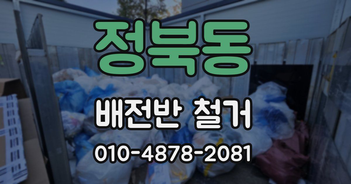 정북동 배전반 철거