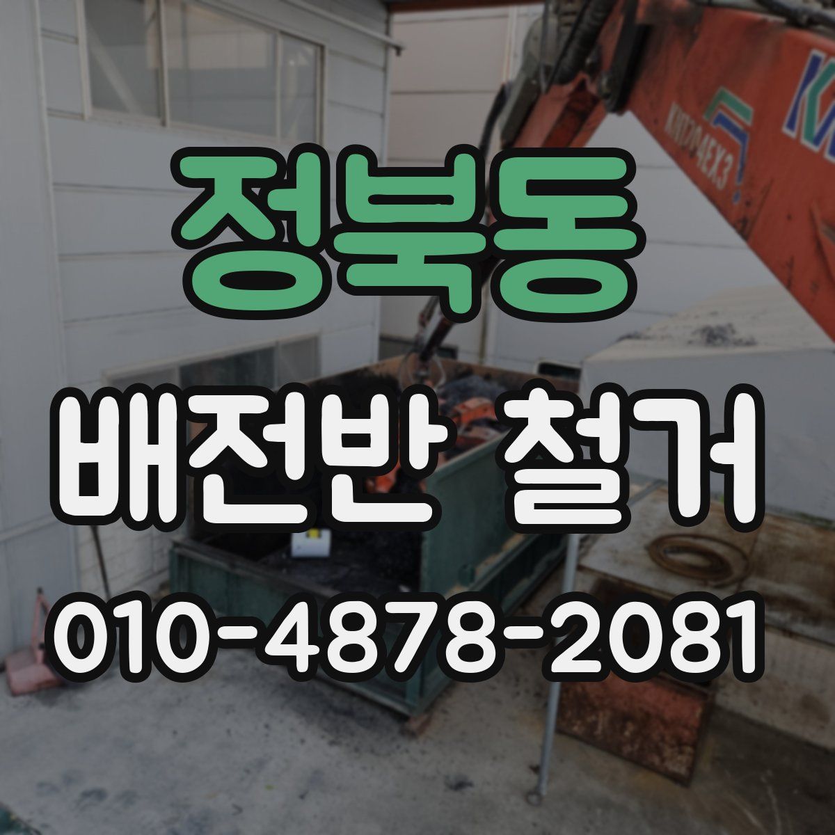 정북동 배전반 철거