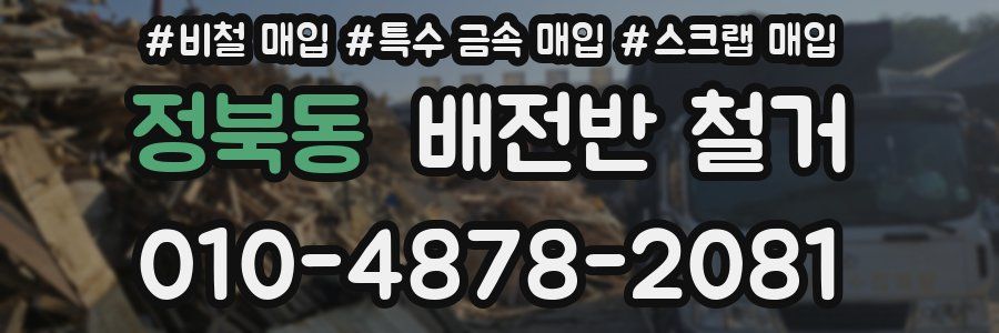 정북동 배전반 철거