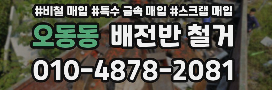 오동동 배전반 철거
