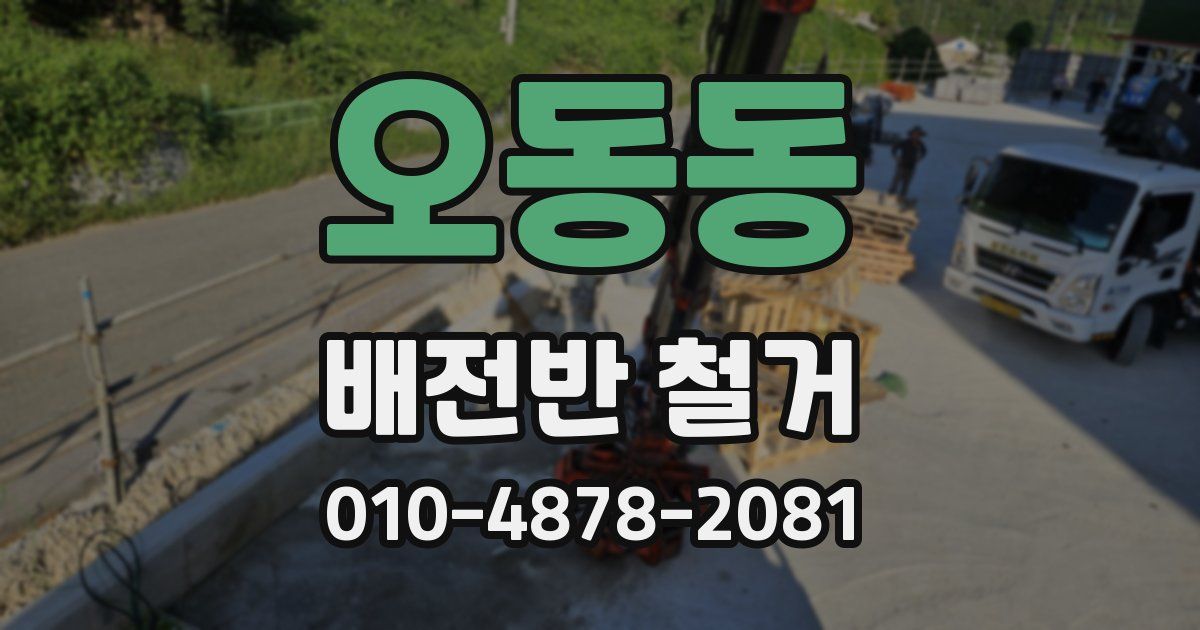 오동동 배전반 철거