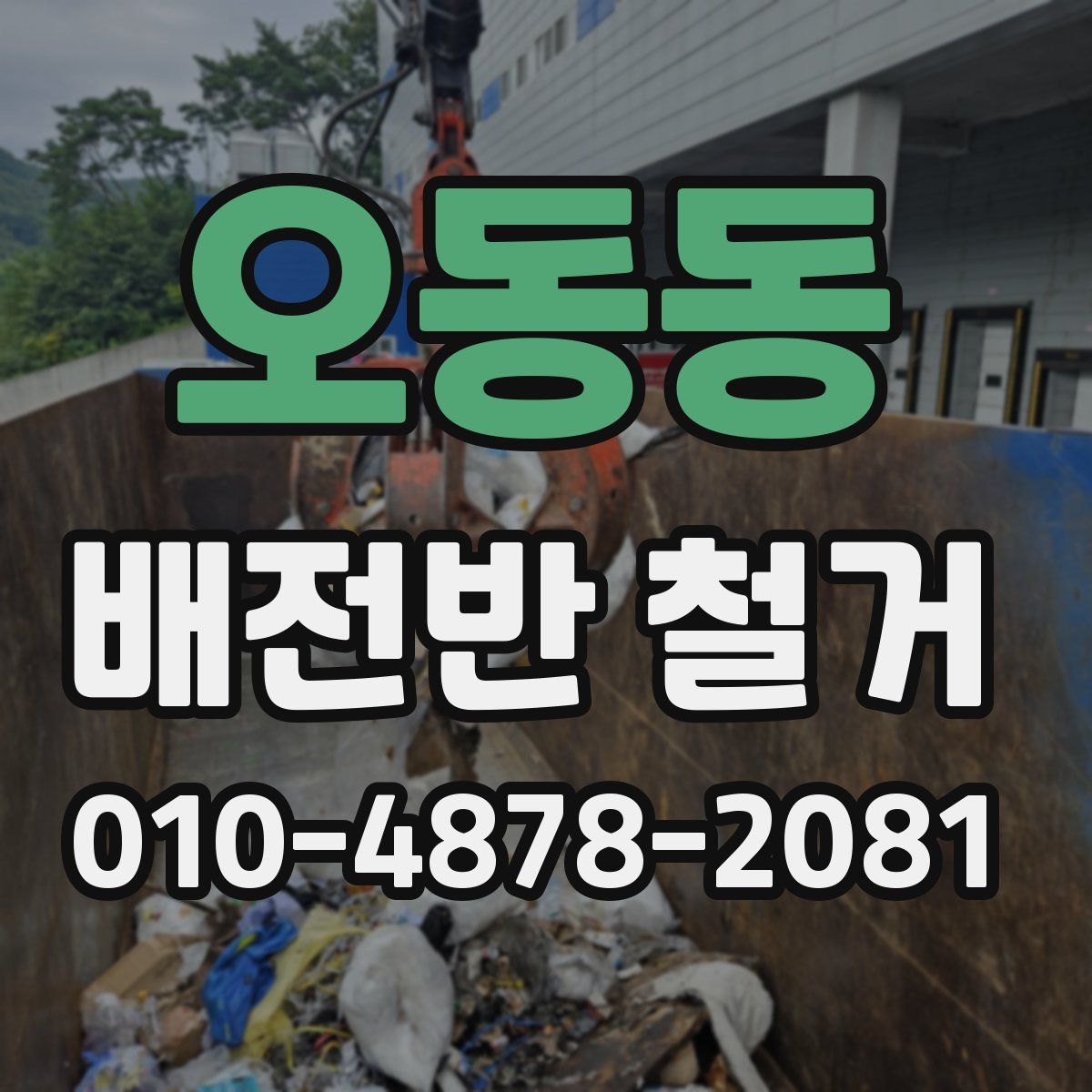 오동동 배전반 철거