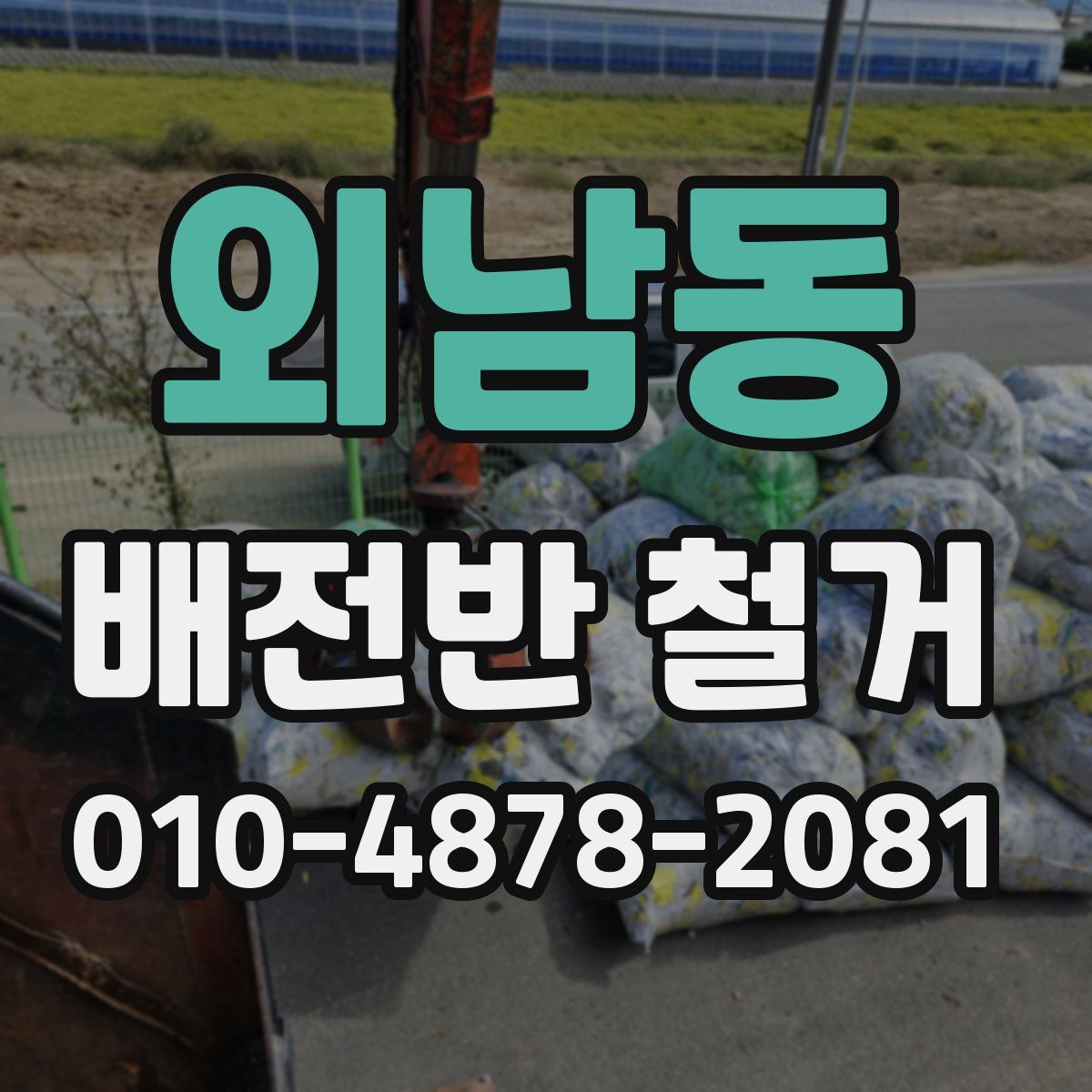 외남동 배전반 철거