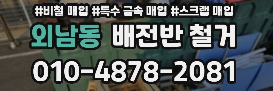 외남동 배전반 철거
