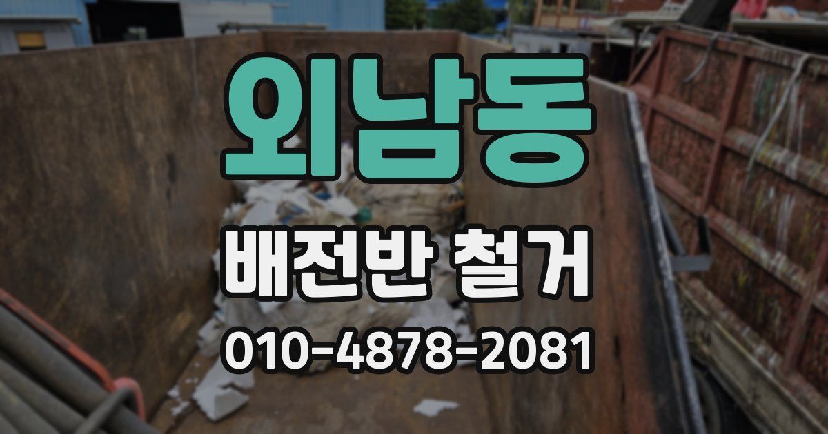 외남동 배전반 철거