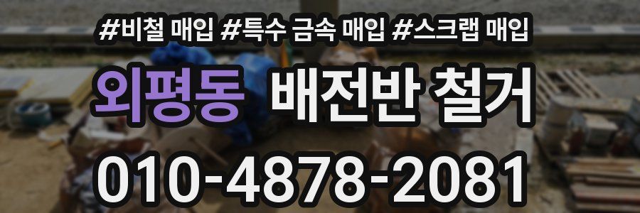외평동 배전반 철거