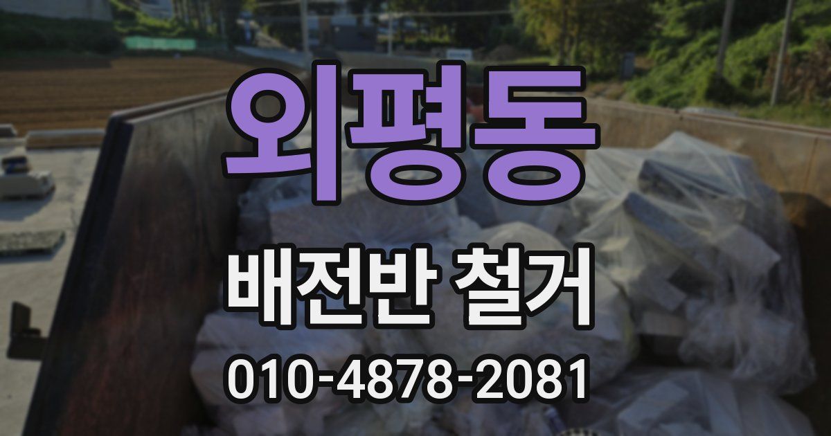외평동 배전반 철거