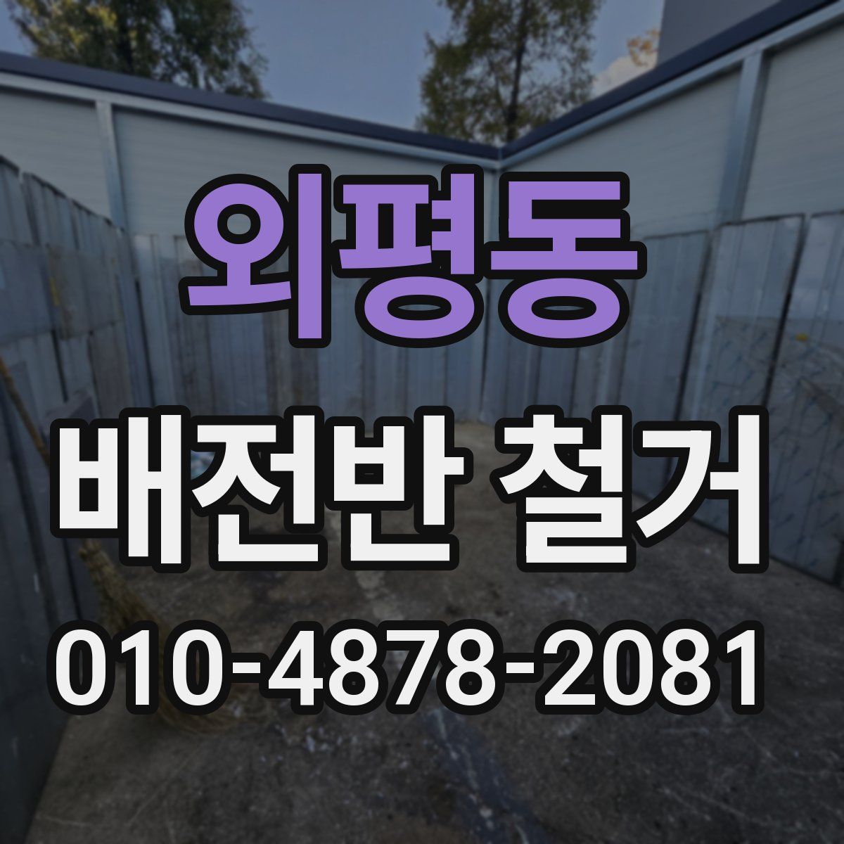 외평동 배전반 철거