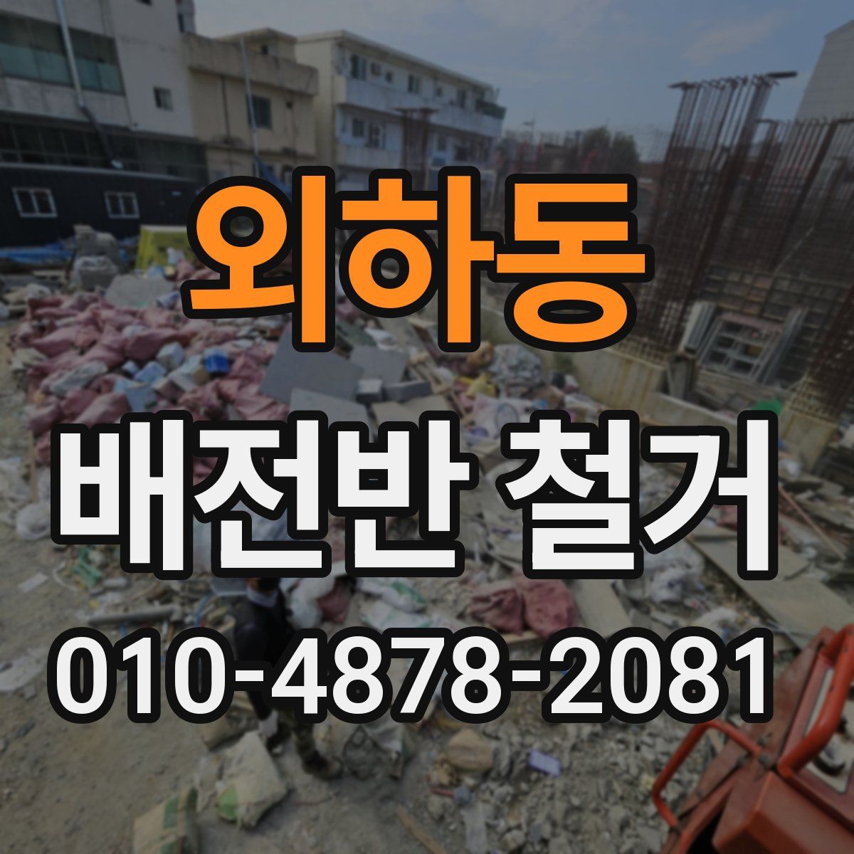 외하동 배전반 철거