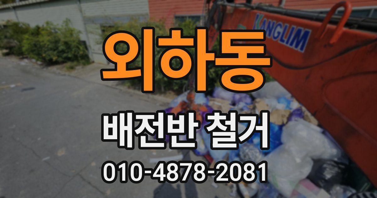 외하동 배전반 철거