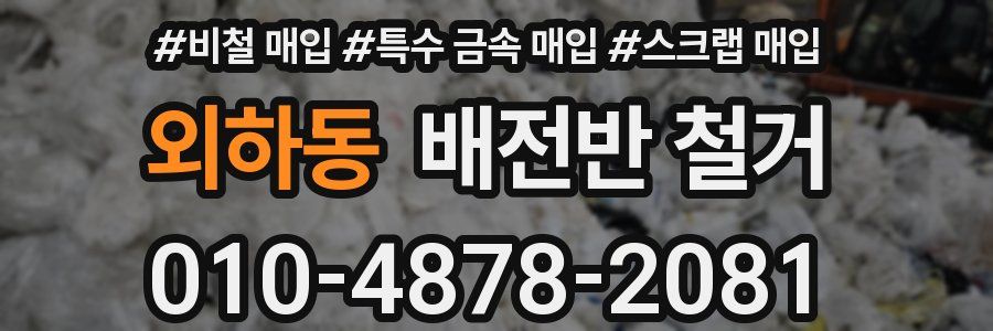 외하동 배전반 철거