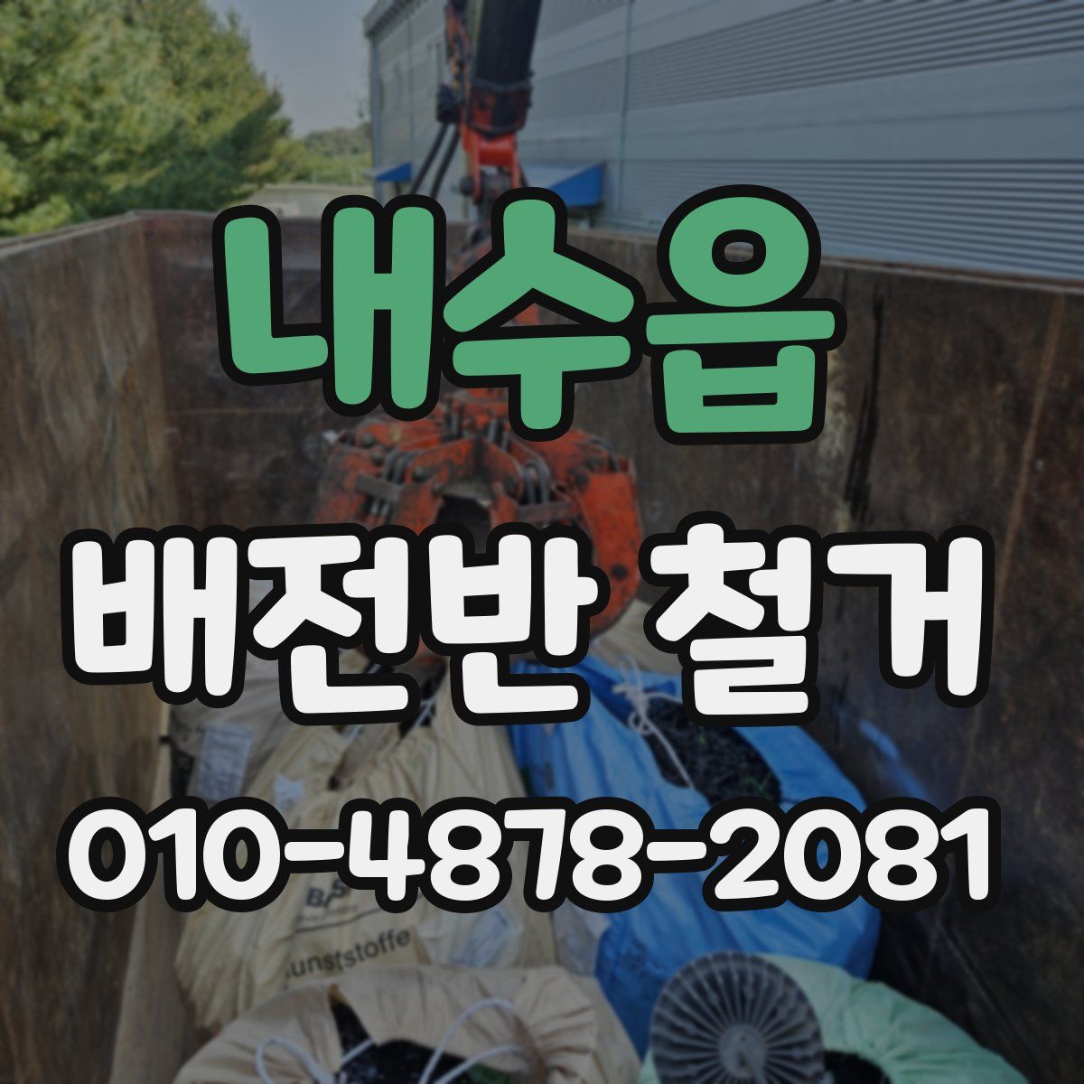 내수읍 배전반 철거
