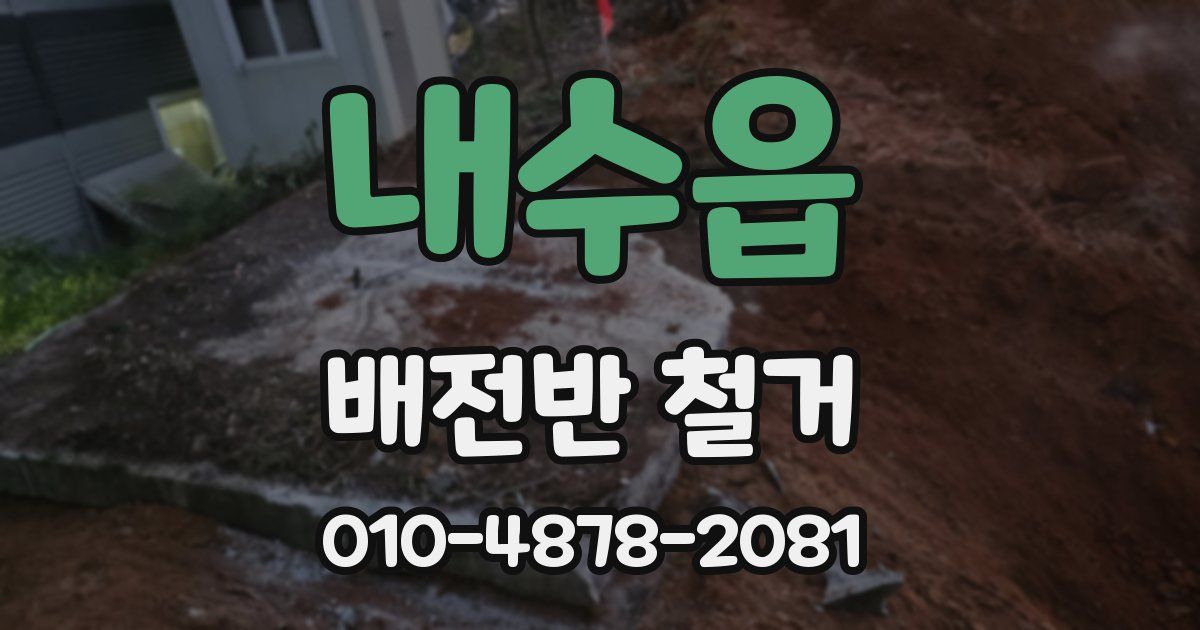 내수읍 배전반 철거