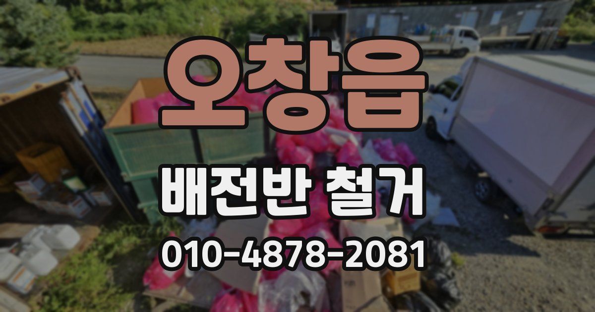 오창읍 배전반 철거