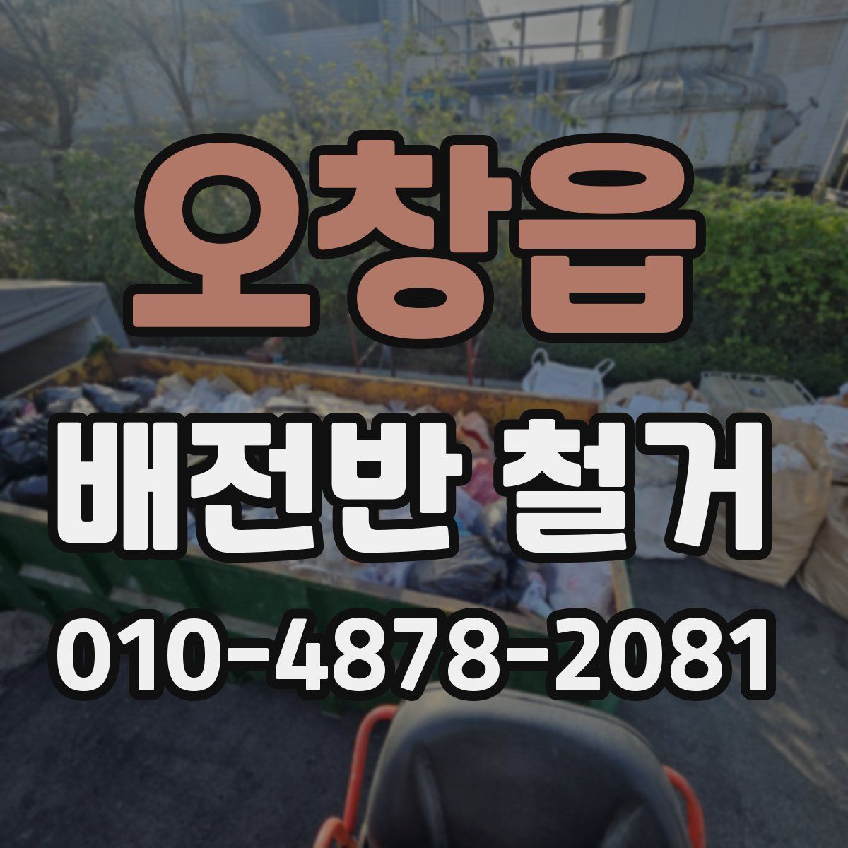 오창읍 배전반 철거