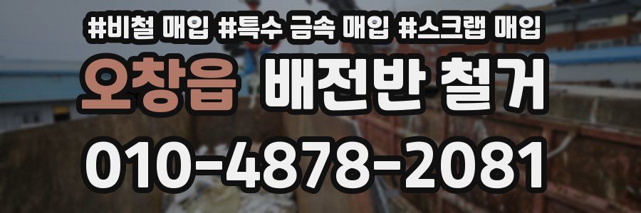 오창읍 배전반 철거