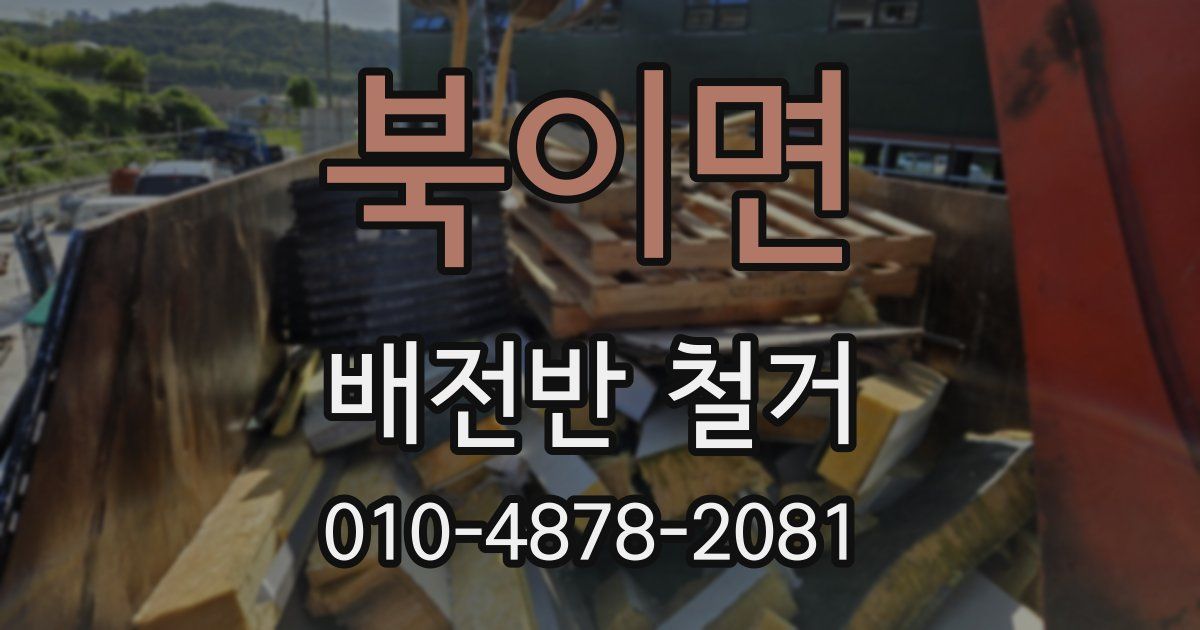 북이면 배전반 철거
