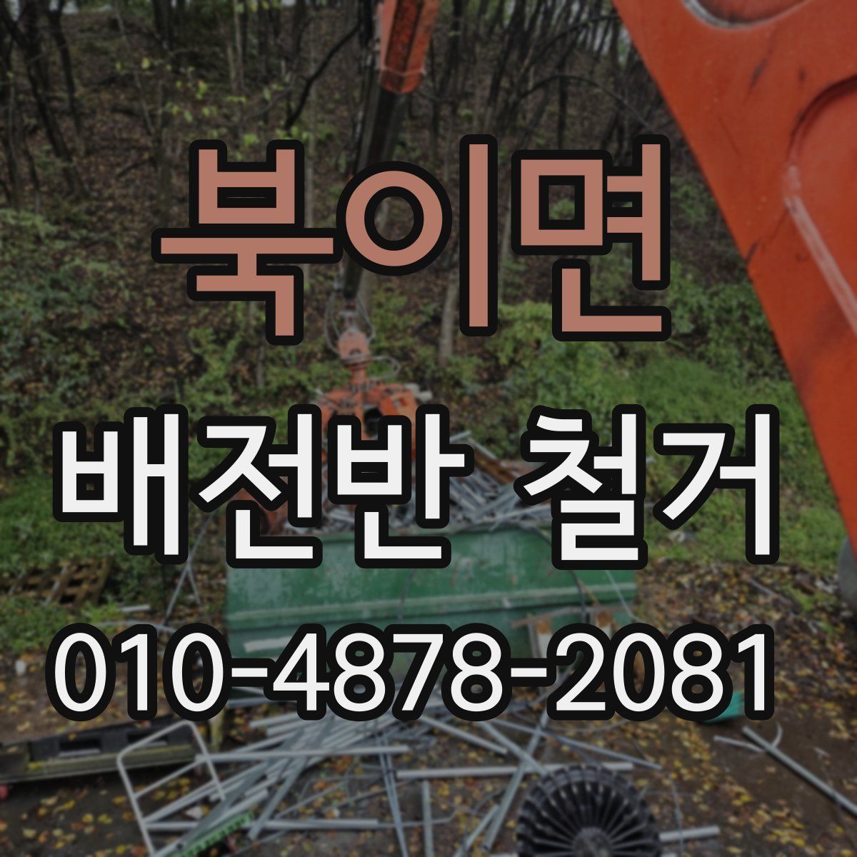 북이면 배전반 철거