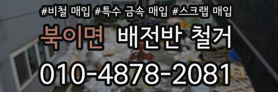 북이면 배전반 철거