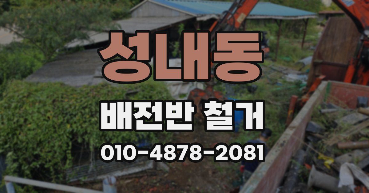 성내동 배전반 철거