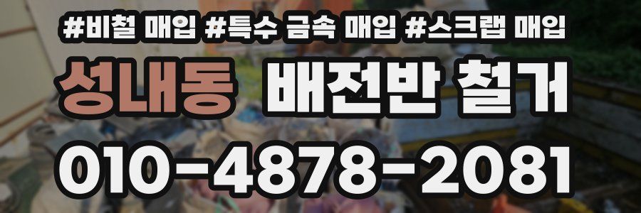성내동 배전반 철거