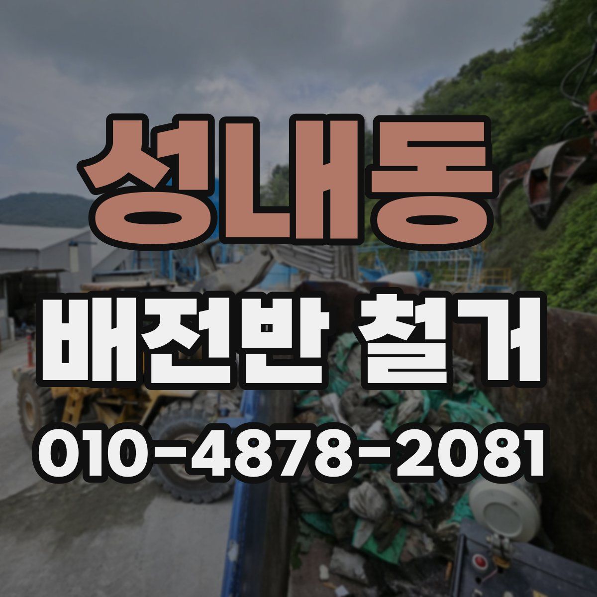성내동 배전반 철거