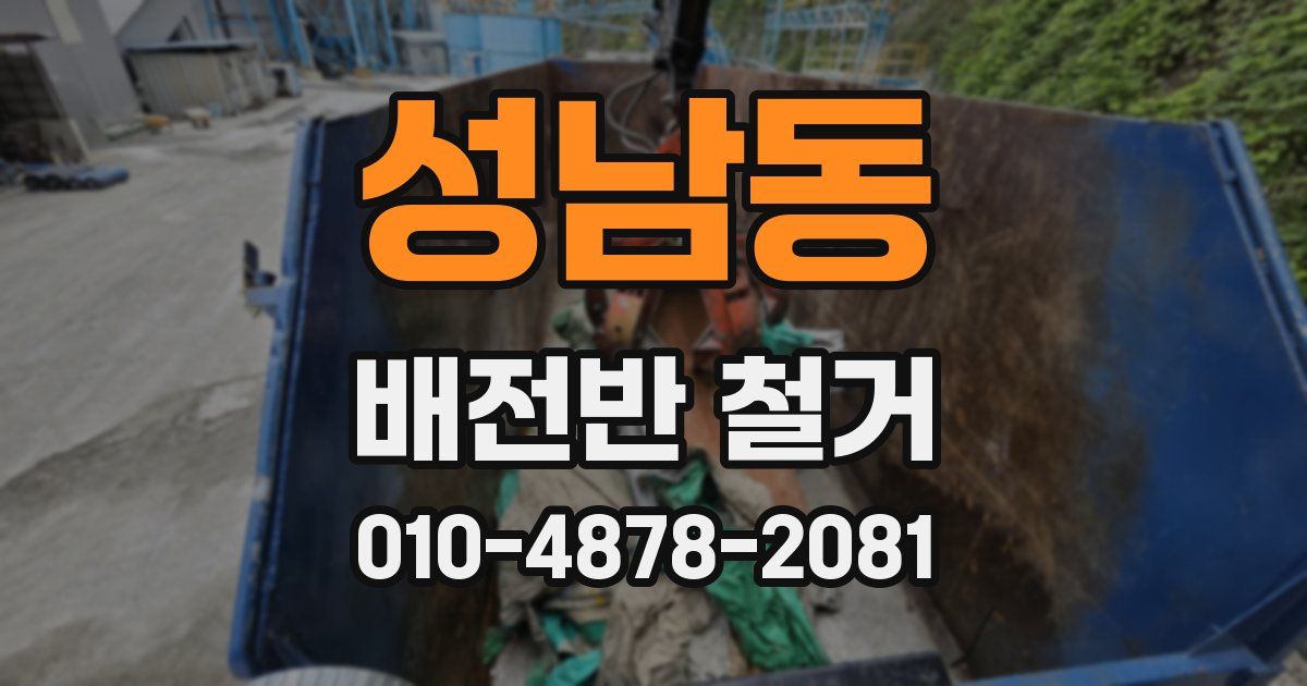 성남동 배전반 철거