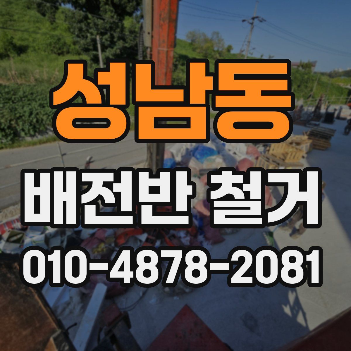 성남동 배전반 철거