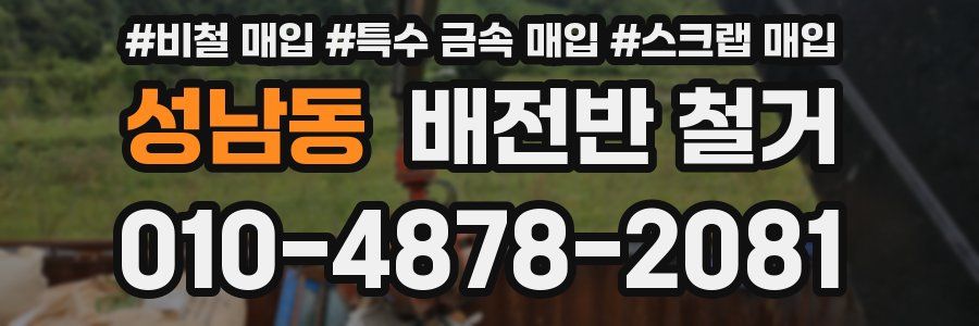 성남동 배전반 철거