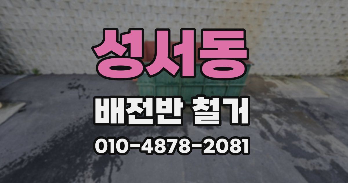 성서동 배전반 철거
