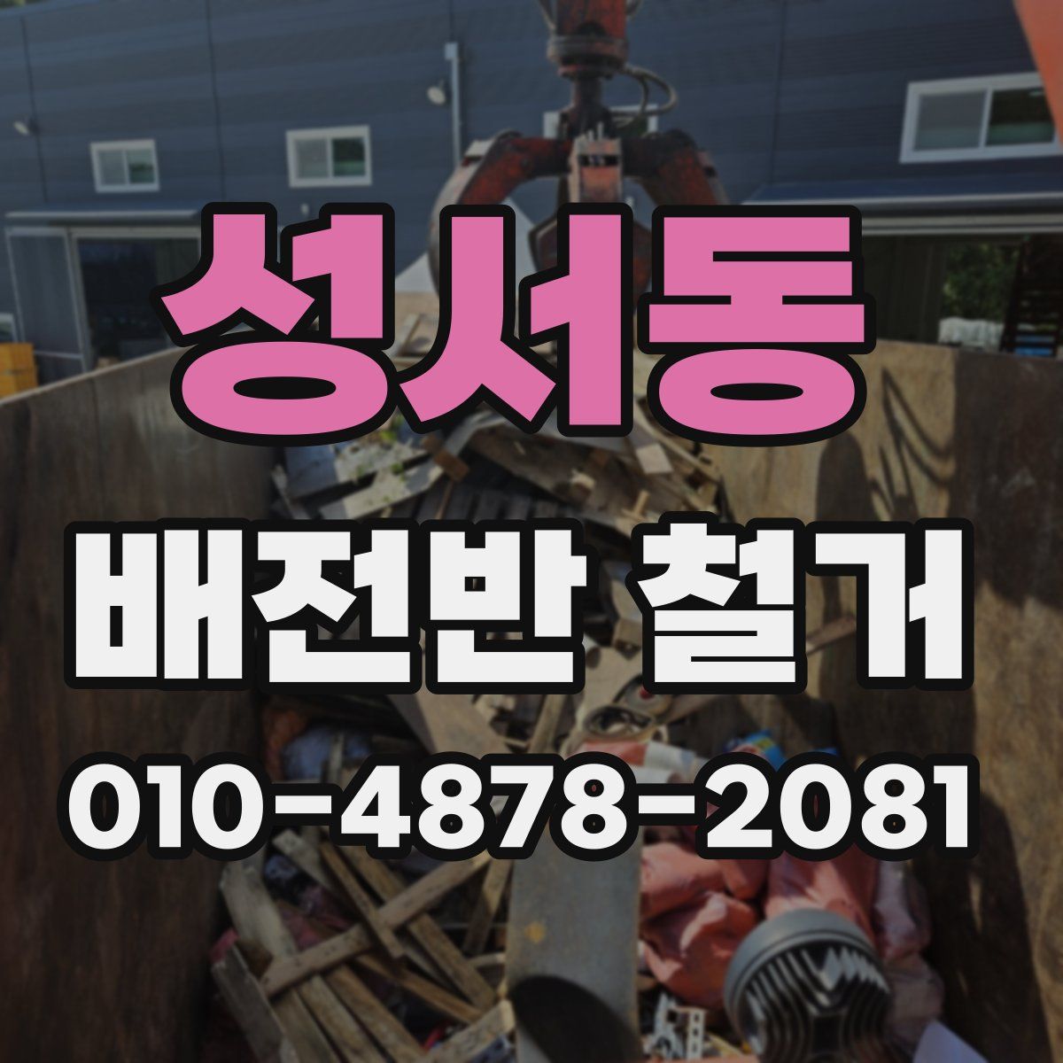 성서동 배전반 철거