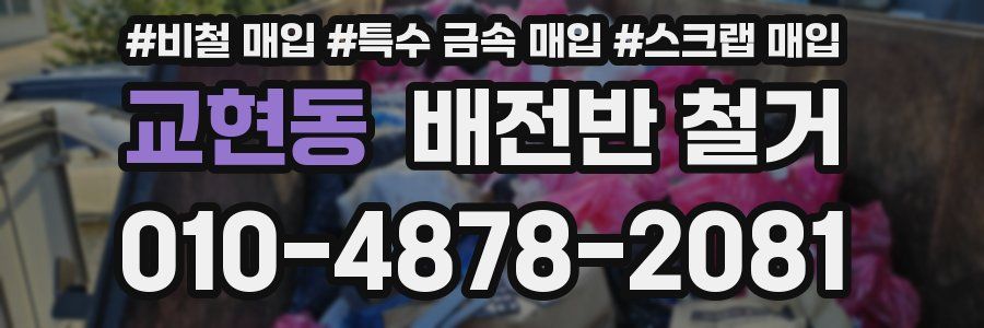 교현동 배전반 철거